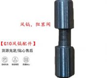 點(diǎn)擊查看詳細(xì)信息<br>標(biāo)題：【G10風(fēng)鎬配件】風(fēng)鎬，阻塞閥 閱讀次數(shù)：364