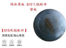 點擊查看詳細(xì)信息<br>標(biāo)題：【G10風(fēng)鎬配件】閥柜墊板 開山G10氣鎬配件 閱讀次數(shù)：296