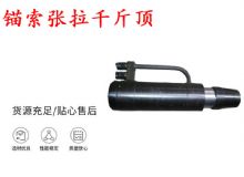 點擊查看詳細信息<br>標題：錨索張拉千斤頂 YDC-180系列 適用于：15.24mm 17.8mm 18.9mm錨索 閱讀次數：198