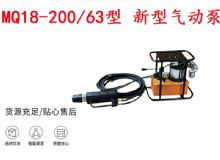 點擊查看詳細信息<br>標題：礦用氣動錨索張拉機具 MQ18-200-63型 新型氣動泵 更耐用 17.8mm 閱讀次數：201
