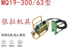 點擊查看詳細信息<br>標題：礦用錨索張拉機具 配雙缸千斤頂 MQ19-300-63型張拉機具 18.9mm 閱讀次數：194