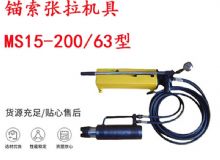 點擊查看詳細(xì)信息<br>標(biāo)題：礦用錨索張拉機(jī)具 MS15-200-63型 江陰張拉機(jī)具 15.24mm張拉機(jī)具 閱讀次數(shù)：209