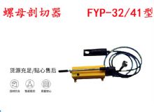 點(diǎn)擊查看詳細(xì)信息<br>標(biāo)題：分體式錨桿螺母剖切器 FYP-32-41型 煤礦用 閱讀次數(shù)：250