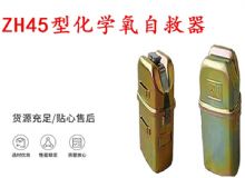 點擊查看詳細(xì)信息<br>標(biāo)題：隔絕式化學(xué)氧自救器 45分鐘自救器 ZH45型化學(xué)氧自救器 閱讀次數(shù)：295