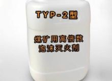 點擊查看詳細信息<br>標題：TYP-2型煤礦用高倍數(shù)泡沫滅火劑 閱讀次數(shù)：62