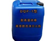 點擊查看詳細信息<br>標題：DQP-1型耐高溫濃煙高倍數(shù)泡沫滅火劑 閱讀次數(shù)：52